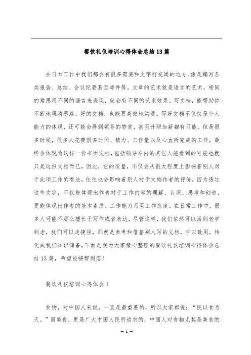餐饮礼仪培训心得体会总结13篇