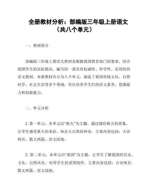 全册教材分析：部编版三年级上册语文(共八个单元)