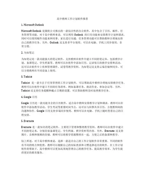 高中教师工作计划软件推荐