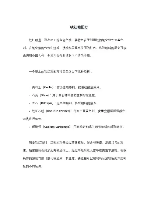 铁红釉配方