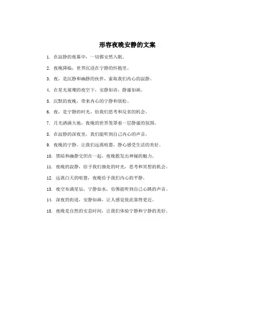 形容夜晚安静的文案