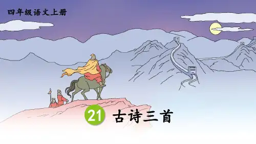 新人教部编版四年级语文上册21 古诗三首课件