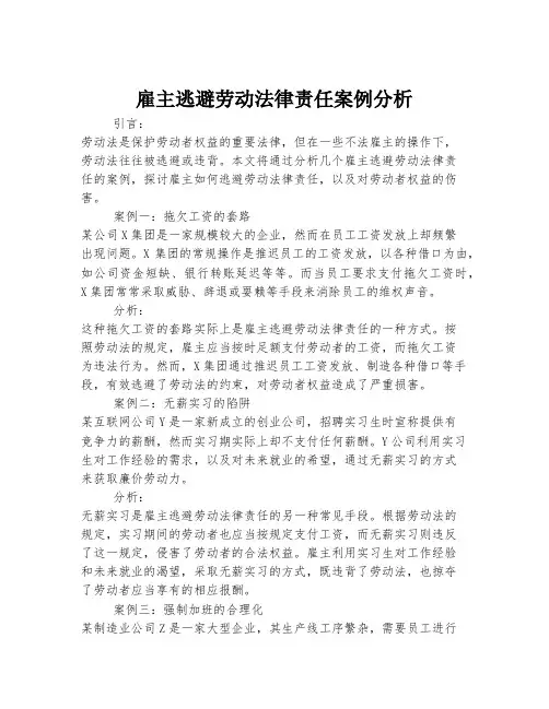 雇主逃避劳动法律责任案例分析