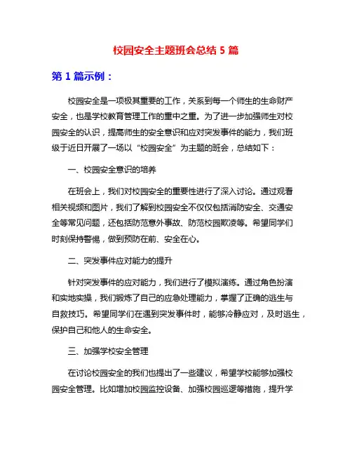 校园安全主题班会总结5篇
