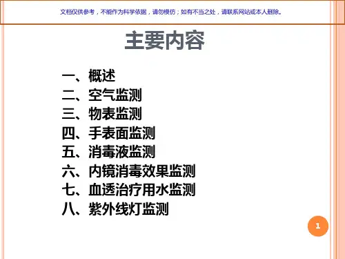 医院环境卫生常用的监测方法课件