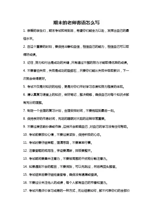 期末的老师寄语怎么写