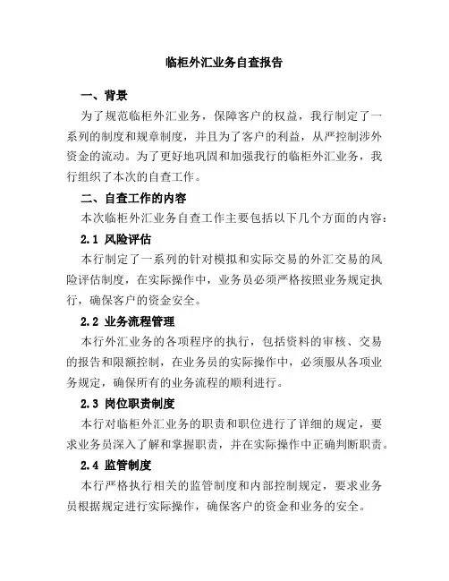 临柜外汇业务自查报告