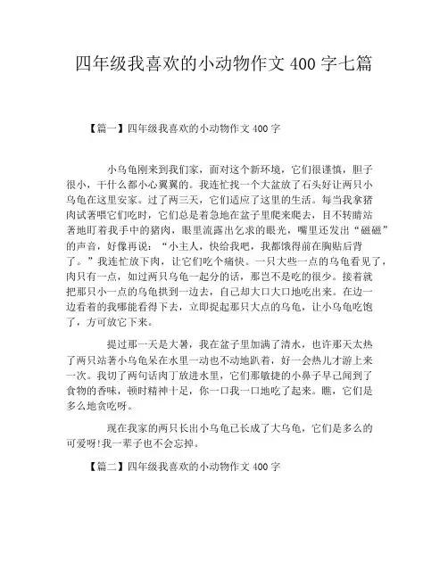 四年级我喜欢的小动物作文400字七篇