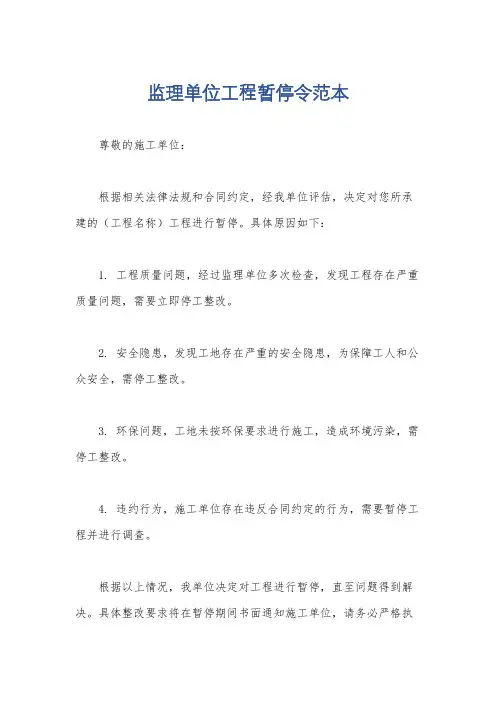 监理单位工程暂停令范本