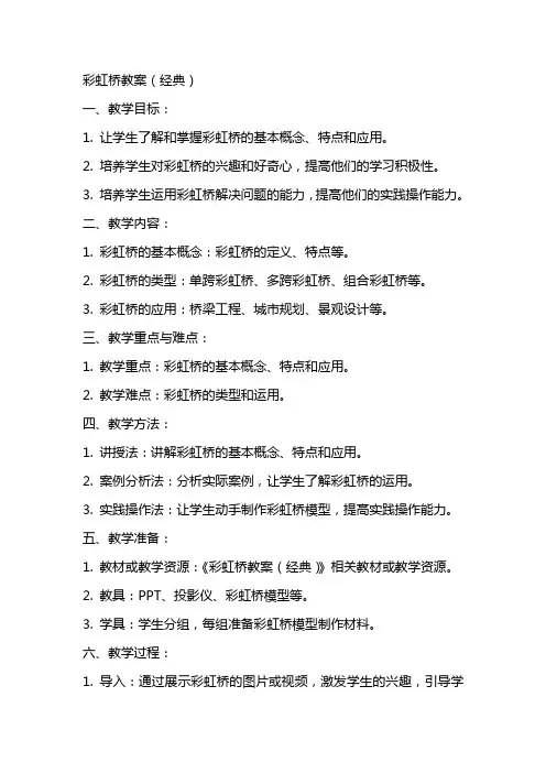 彩虹桥教案(经典)