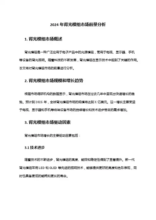 2024年背光模组市场前景分析