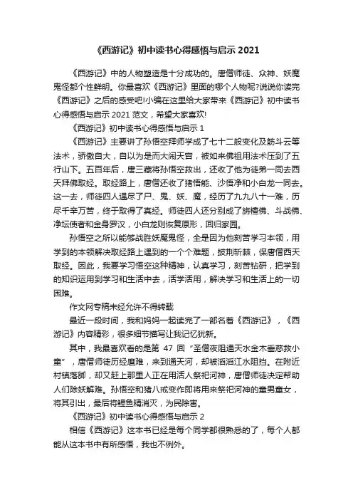 《西游记》初中读书心得感悟与启示2021