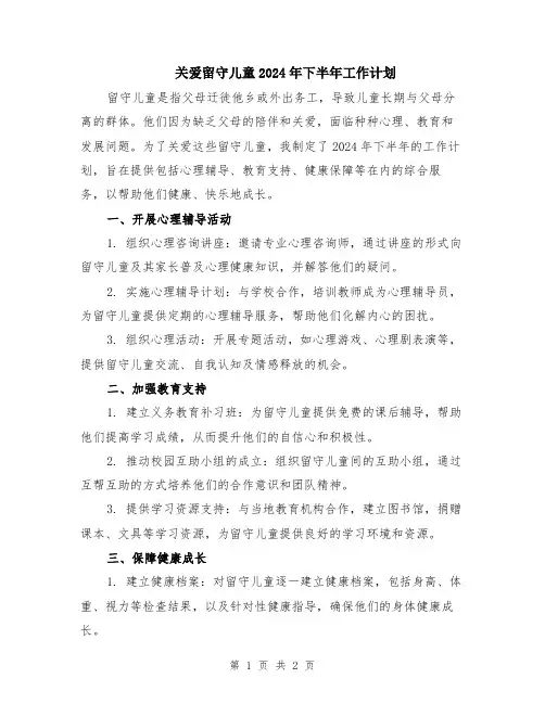 关爱留守儿童2024年下半年工作计划