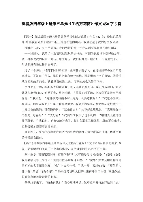 部编版四年级上册第五单元《生活万花筒》作文450字5篇