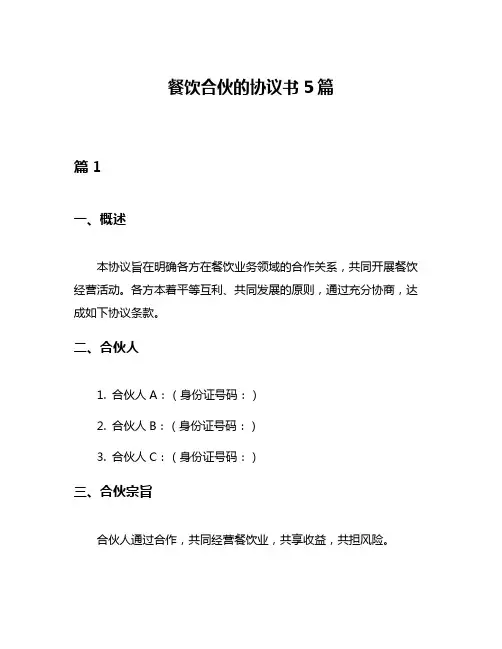餐饮合伙的协议书5篇