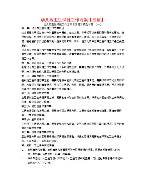 幼儿园卫生保健工作计划【五篇】2篇