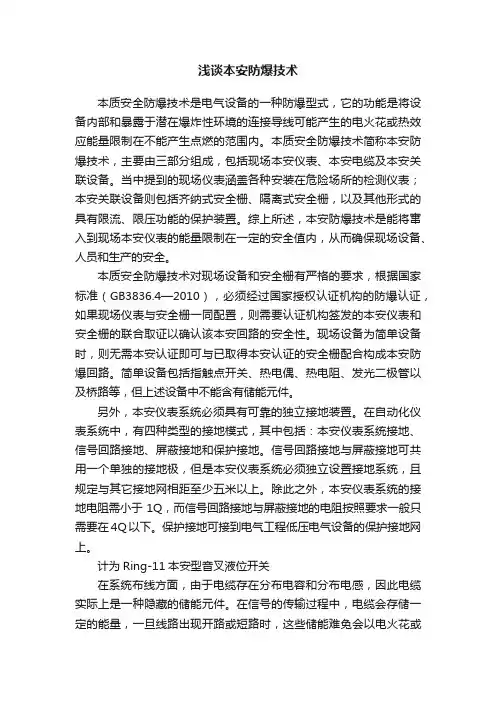 浅谈本安防爆技术