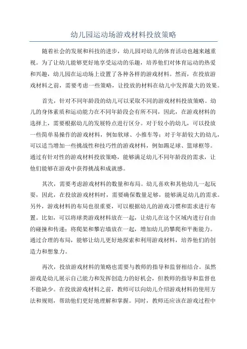 幼儿园运动场游戏材料投放策略