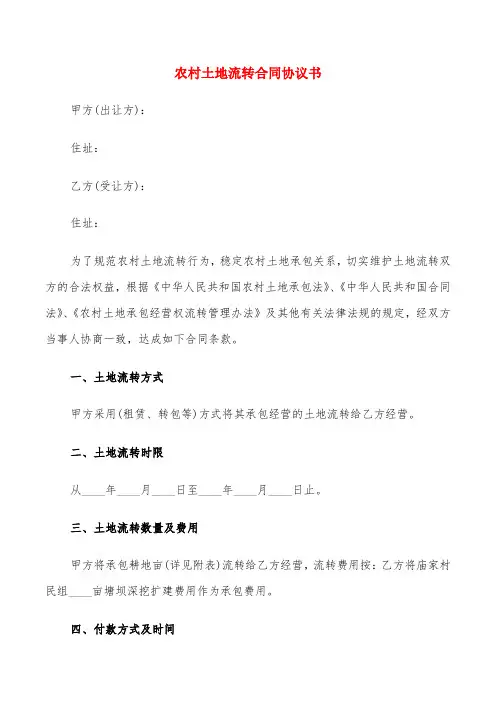 农村土地流转合同协议书(20篇)
