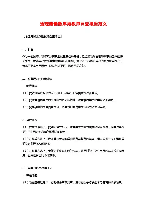 治理庸懒散浮拖教师自查报告范文