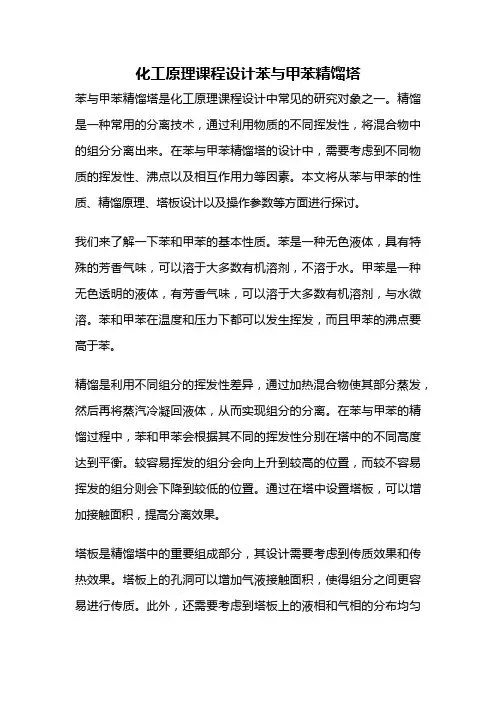 化工原理课程设计苯与甲苯精馏塔