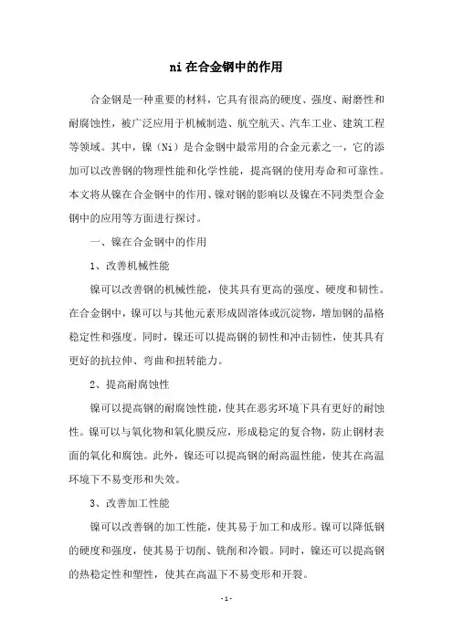 ni在合金钢中的作用