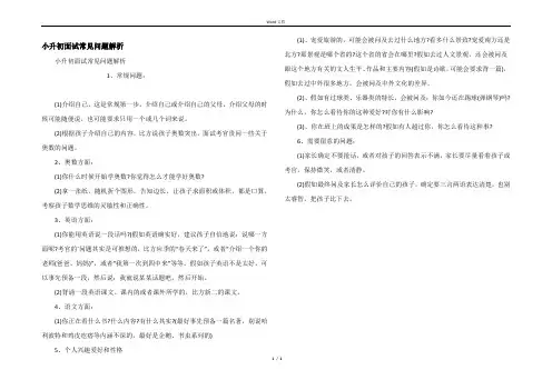 小升初面试常见问题解析