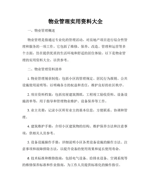 物业管理实用资料大全