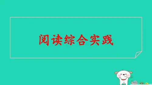 安徽省2024七年级语文上册第一单元阅读综合实践pptx课件人教部编版