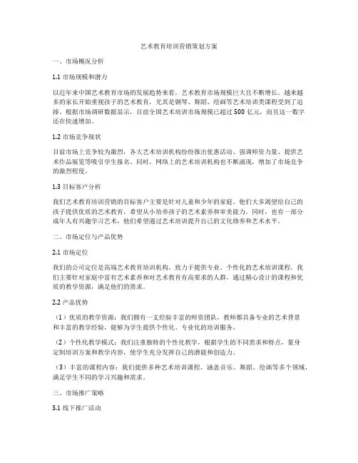 艺术教育培训营销策划方案