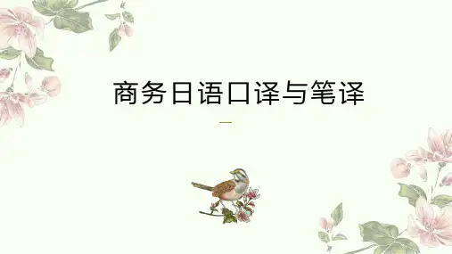 《商务日语口译与笔译》课件  (1)