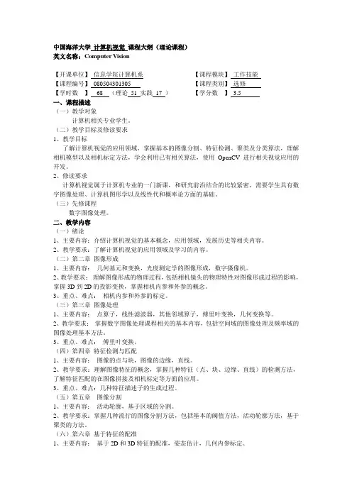 中国海洋大学计算机视觉课程大纲(理论课程)-中国海洋大学信息科学与