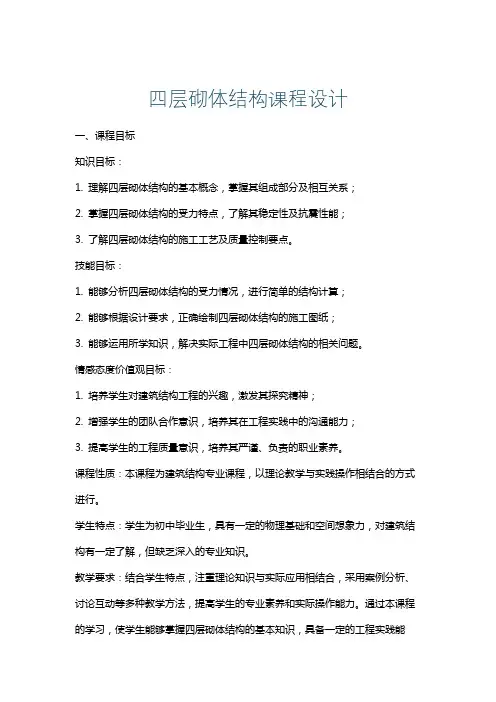 四层砌体结构课程设计