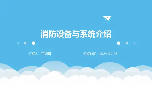 消防设备与系统介绍
