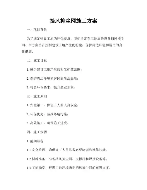 挡风抑尘网施工方案