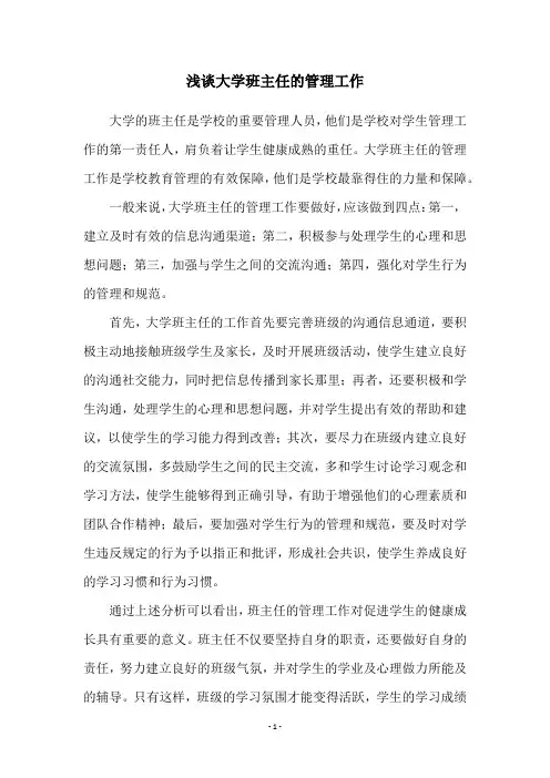 浅谈大学班主任的管理工作