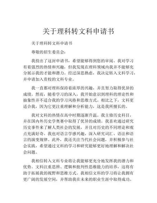 关于理科转文科申请书