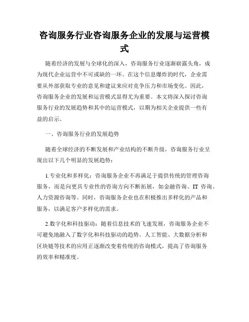 咨询服务行业咨询服务企业的发展与运营模式
