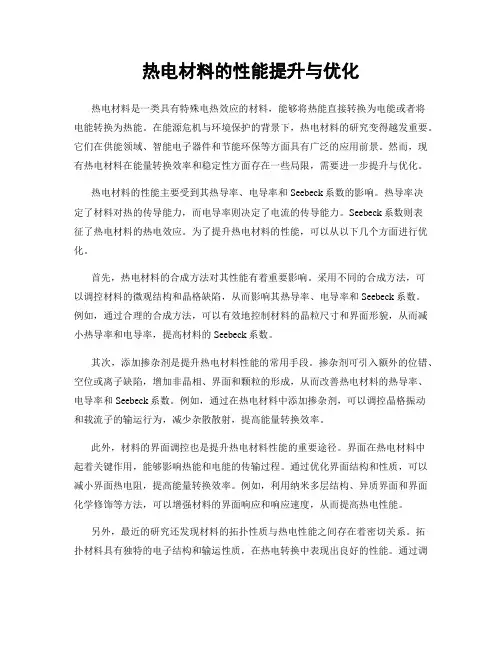 热电材料的性能提升与优化