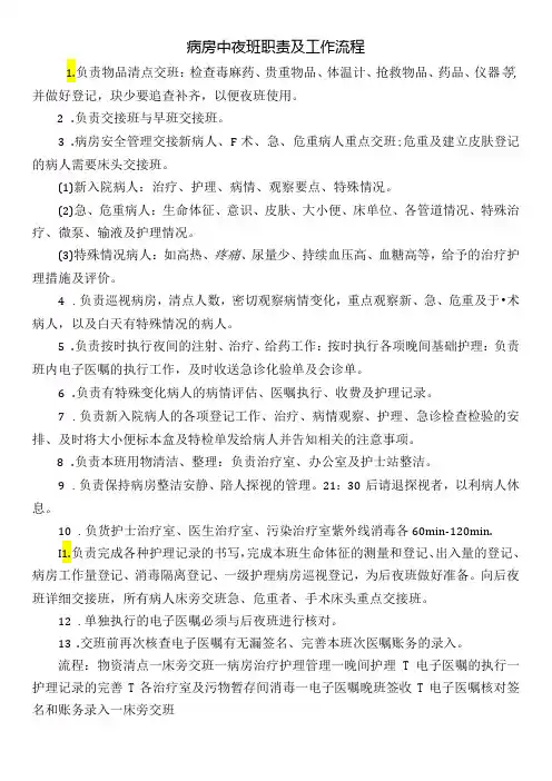 病房中夜班职责及工作流程
