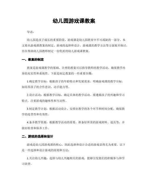 幼儿园游戏课教案