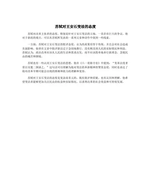 苏轼对王安石变法的态度