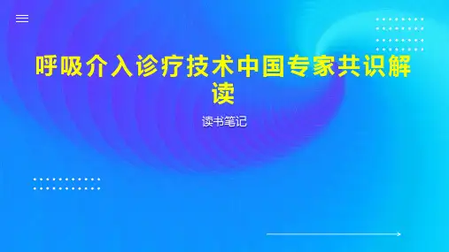 呼吸介入诊疗技术中国专家共识解读