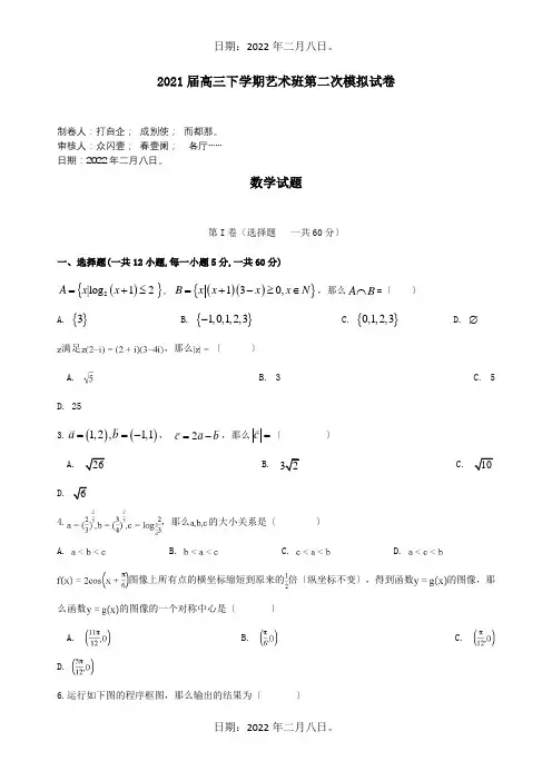 高三数学下学期第二次模拟考试试题艺术班 试题