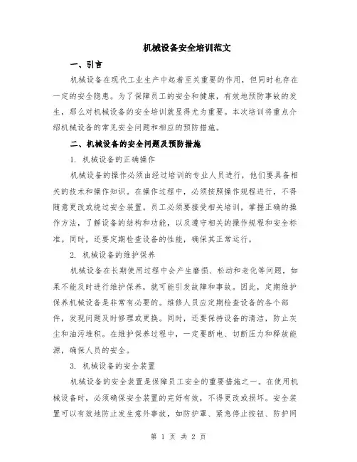 机械设备安全培训范文