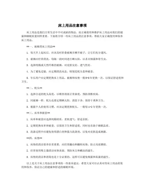 床上用品注意事项