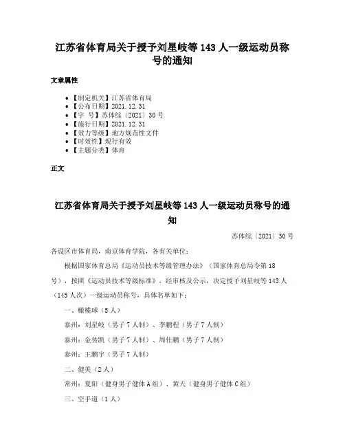 江苏省体育局关于授予刘星岐等143人一级运动员称号的通知