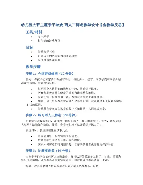 幼儿园大班主题亲子游戏两人三脚走教学设计【含教学反思】