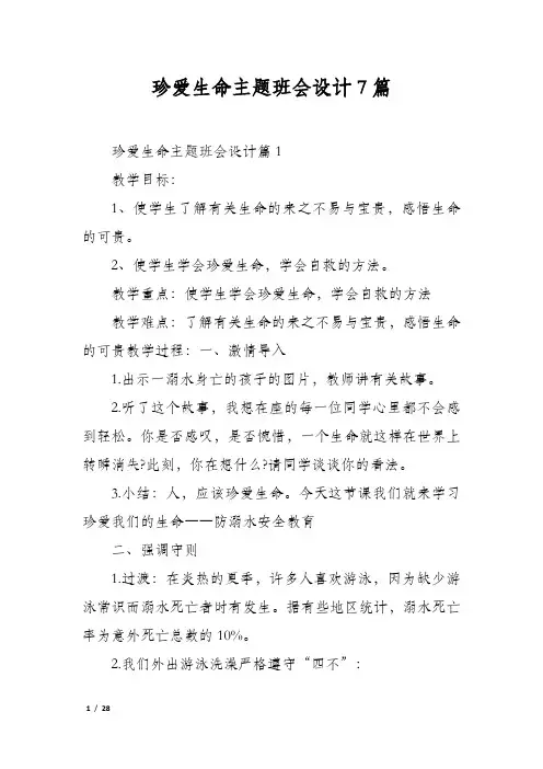 珍爱生命主题班会设计7篇