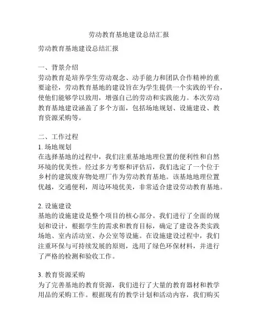 劳动教育基地建设总结汇报